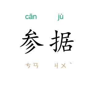 参据