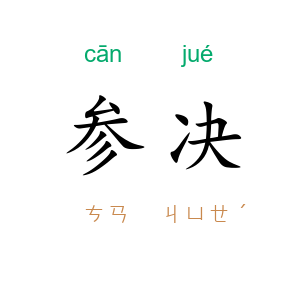 参决