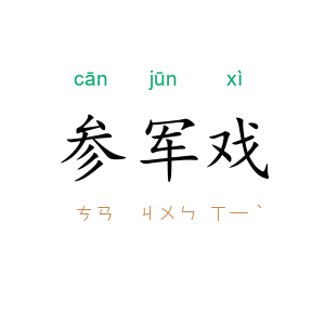 参军戏