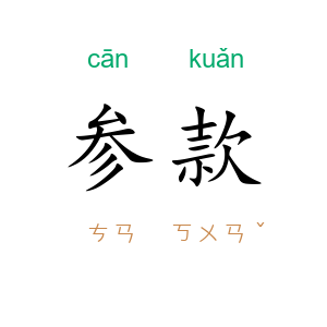 参款