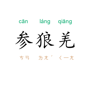 参狼羌