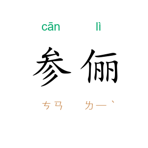 参俪