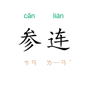 参连