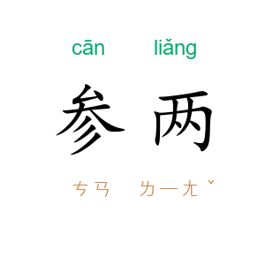 参两