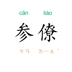 参僚