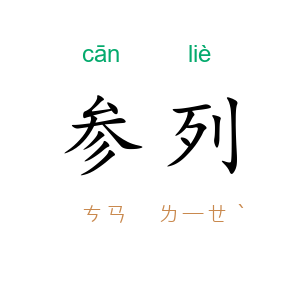 参列