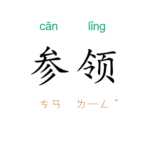 参领