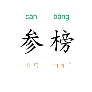 参榜