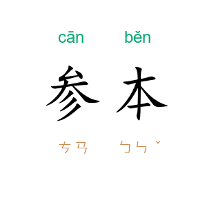 参本
