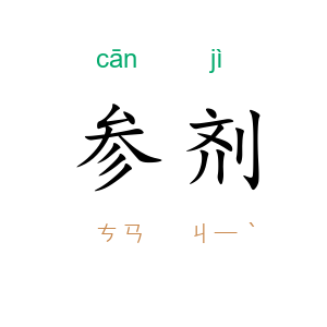 参剂