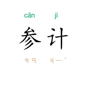 参计