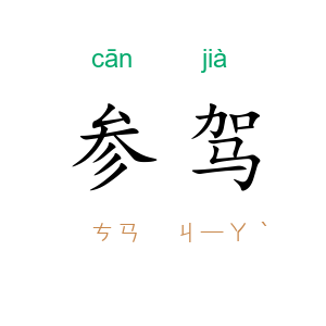 参驾