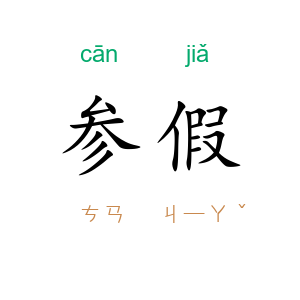 参假