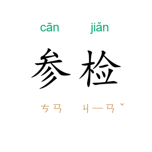 参检