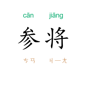 参将