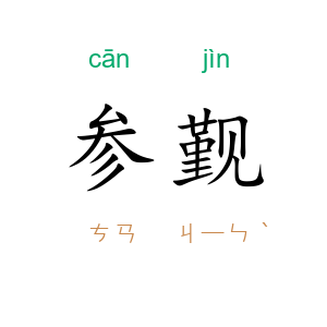 参觐