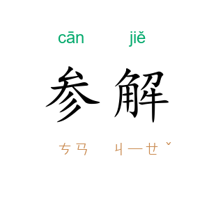 参解