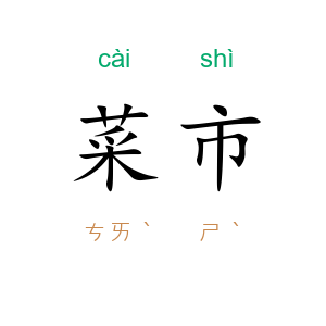 菜市