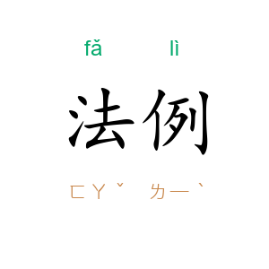法例