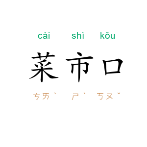 菜市口