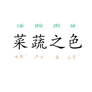 菜蔬之色