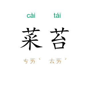 菜苔