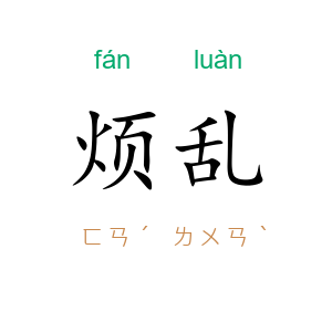 烦乱