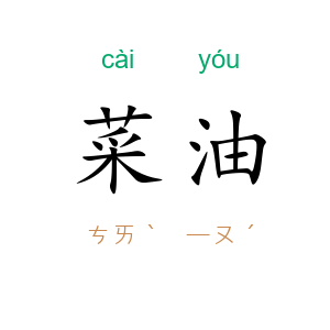 菜油