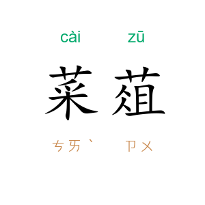 菜葅