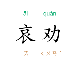 哀劝