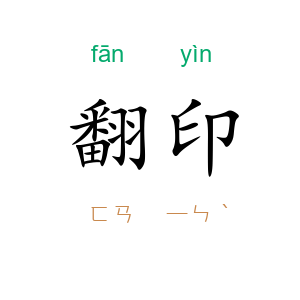 翻印