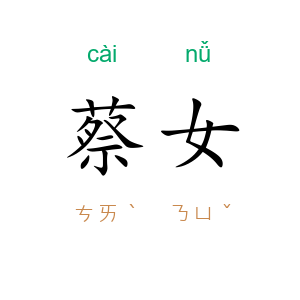 蔡女