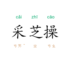 采芝操