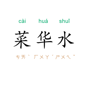 菜华水
