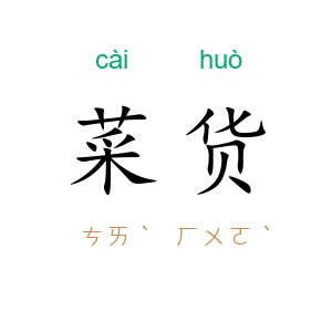 菜货