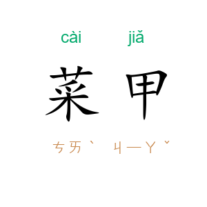 菜甲