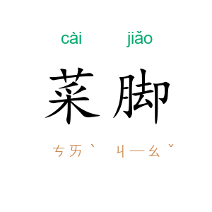 菜脚