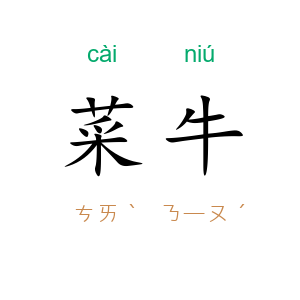 菜牛