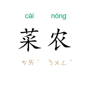 菜农