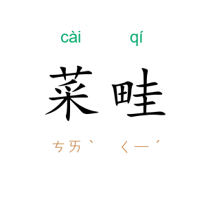 菜畦