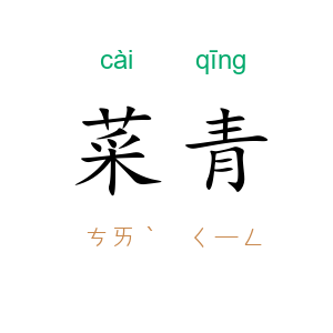 菜青