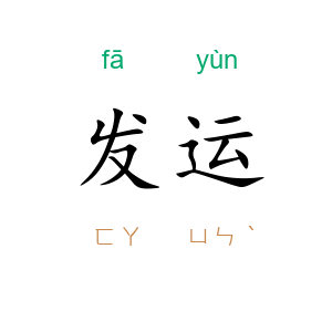 发运