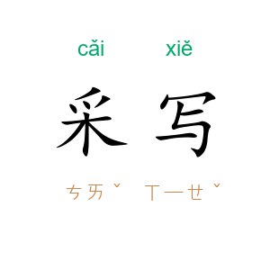采写