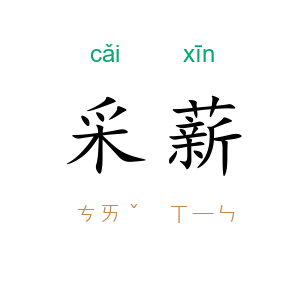 采薪