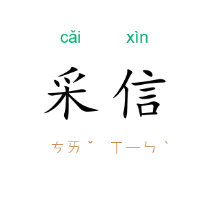 采信