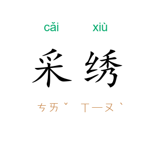 采绣
