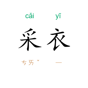采衣