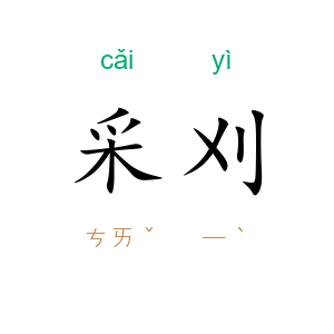 采刈