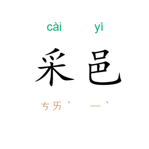 采邑