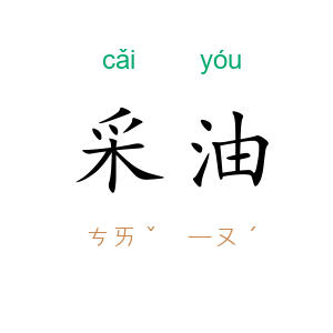 采油